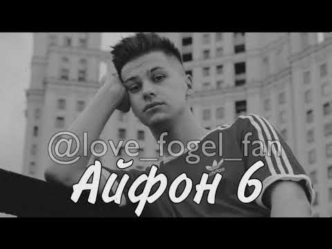 Фогель-Айфон 6