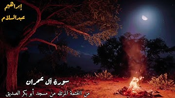 من سورة آل عمران للقارئ إبراهيم عبدالسلام ❤💚