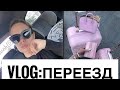 VLOG:переезд.Жизнь с родителями