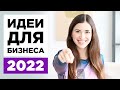 Топ 9 прибыльных идей для малого бизнеса 2022