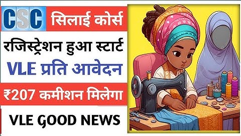 CSC सिलाई कोर्स रजिस्ट्रेशन स्टार्ट l VLE प्रति आवेदन ₹207 कमिशन l CSC New Service Today l CSC 2025