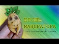 Мандрагора из пластики / Mandrake  of polymer clay / DIY / Урок лепки