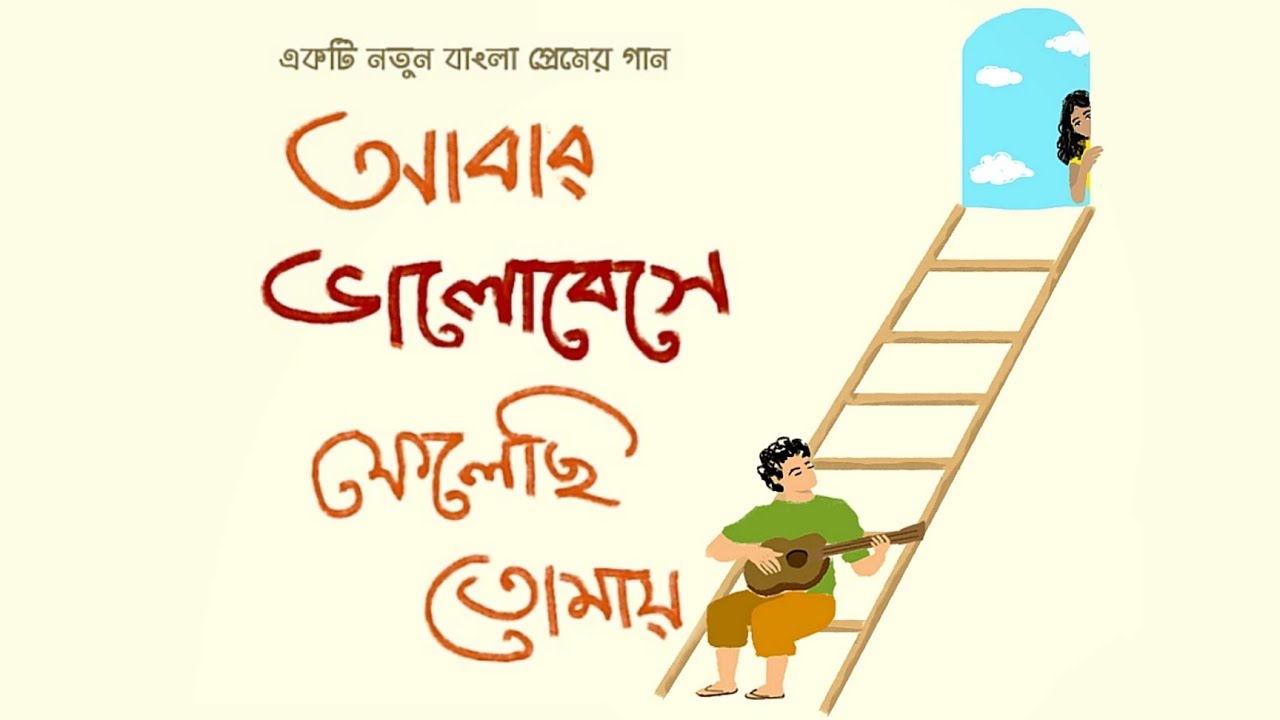 Abar Bhalobese Felechhi Tomay  Bengali Original Song