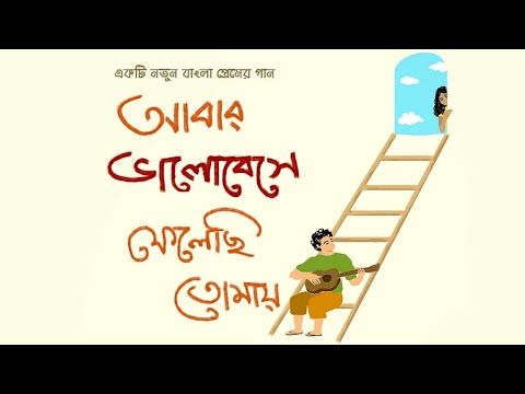 Abar Bhalobese Felechhi Tomay Lyrics by Sudhaborshy