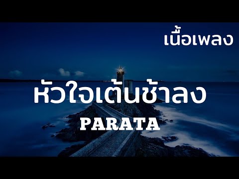 หัวใจเต้นช้าลง - PARATA (เนื้อเพลง)