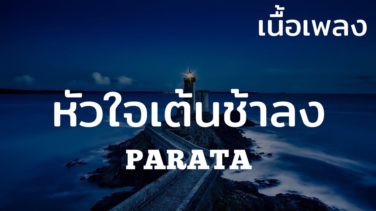 หัวใจเต้นช้าลง - PARATA (เนื้อเพลง) หัวใจเต้นช้าลง - PARATA (เนื้อเพลง)