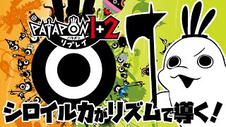【パタポン1＋2 リプレイ】リマスター版発売㊗かみさまになってリズムで導く！【白・まろやか】
