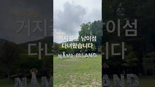 거지꼴로 남이섬#남이섬 #우정여행