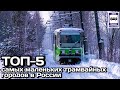 🇷🇺ТОП-5 самых маленьких трамвайных городов России.Проект «Самые»|TOP-5 Russia's small tram systems