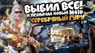 МУДРЕЦ ШЕСТИ ПУТЕЙ В PUBG MOBILE | ПРОКАЧКА М416