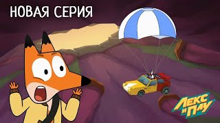 Лекс и Плу | Лучший водитель во вселенной | Премьера новой серии №41| Космические таксисты