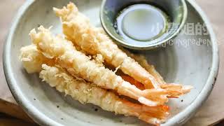 #小高姐的 Magic Ingredients# 天妇罗 Shrimp Tempura