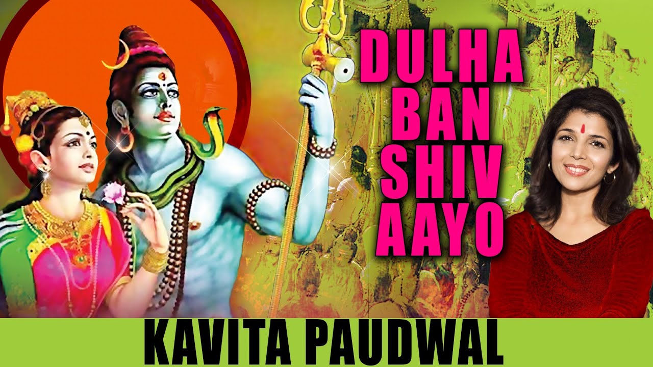 YouTubeでDULHA BAN SHIV AAYO Devotional Shiv Vivah Geet By Kavita Paudwal I GAURI NE VAR PAYOを視聴