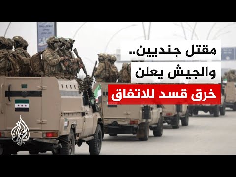 الجيش السوري يعلن استهداف "قسد" لدورية تابعة له قرب مدينة "مسكنة" بريف حلب الشرقي