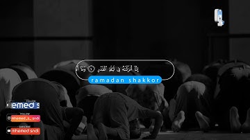 رمضان شكور رحمه الله سورة القدر اروع تلاوة خاشعة ومؤثرة جداً تهتزة منها القلوب.