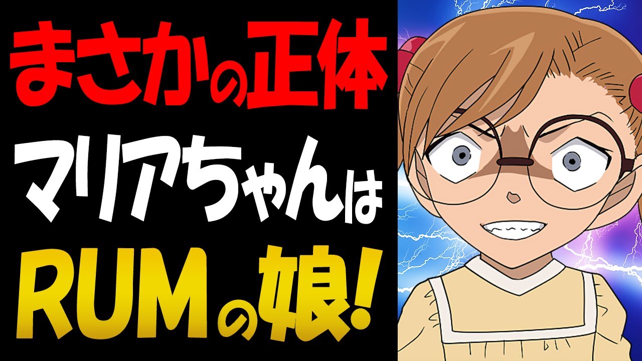 マリアちゃんの正体はrumの娘 衝撃的な複数の伏線 コナン考察 Youtube