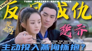 Xingyue couple turned against each other? ! Chu Qiao fell into Yan Xun's arms