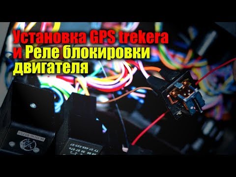 Установка реле блокировки двигателя  с #GPS трекером на транспорт