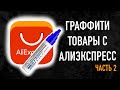 товары для теггинга и граффити с алиэкспресс 2 часть стикеры маркера чернила