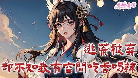 《逃荒被弃，却不知我有空间吃香喝辣》婉晴本来是刚毕业的中医药大学的大学生，没想到倒霉遇到有人打架，躲闪不及，被人用啤酒瓶一下子砸到脑袋上。眼前银光一闪#古风 #小说 #重生 #半糖漫画 #BTMH