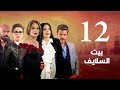 Episode 12 Beet El Salayef Series الحلقة الثانية عشر مسلسل بيت السلايف Episode 12 Beet El Salayef Series الحلقة الثانية عشر مسلسل بيت السلايف