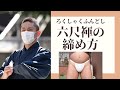 【ふんどし】六尺褌の締め方（How to Fundoshi）