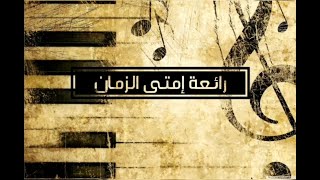 آداء كورالي مبهر و بجودة عالية لرائعة إمتى الزمان للموسيقار الكبير محمد عبد الوهاب Imta Zaman Choir