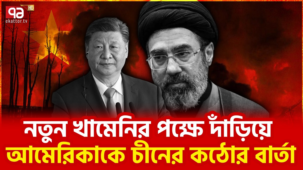 খামেনির পাশে থাকার বার্তা দিলো চীন | China | Iran | Khamenei | Ekattor TV
