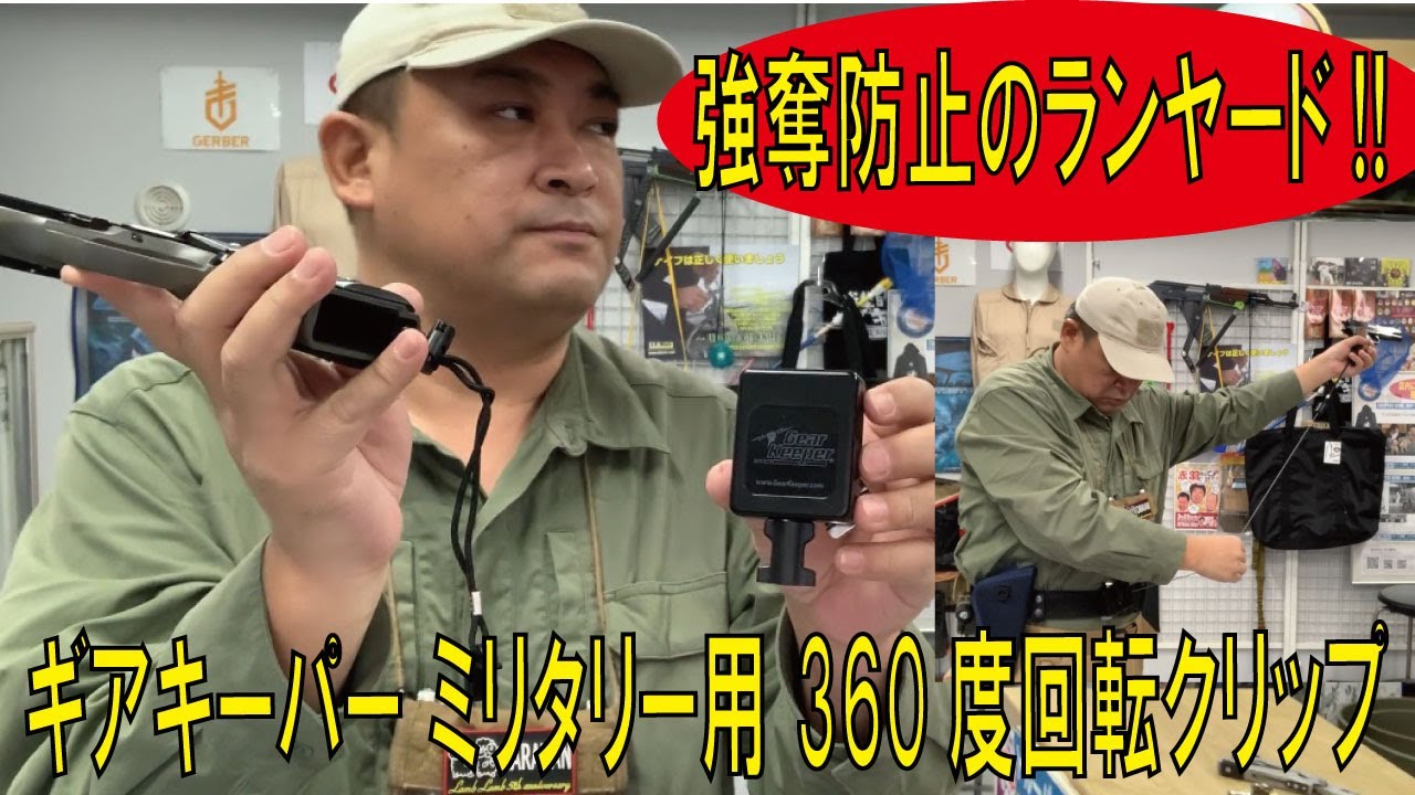 強奪防止のランヤード ギアキーパー ミリタリー用 360度回転クリップ Rt3 5553 E ギアキーパー 0108 Youtube