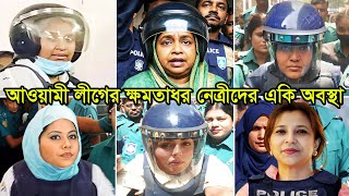 আওয়ামী লীগের ক্ষমতাধর নেত্রীরা কারাগারে একি অবস্থায় দেখুন | Awami League Arrested Female Leaders