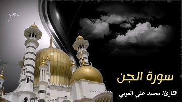 سورة الجن| " قُلْ أُوحِيَ إِلَيَّ أَنَّهُ اسْتَمَعَ نَفَرٌ مِّنَ الْجِنِّ فَقَالُوا إِنَّا..."