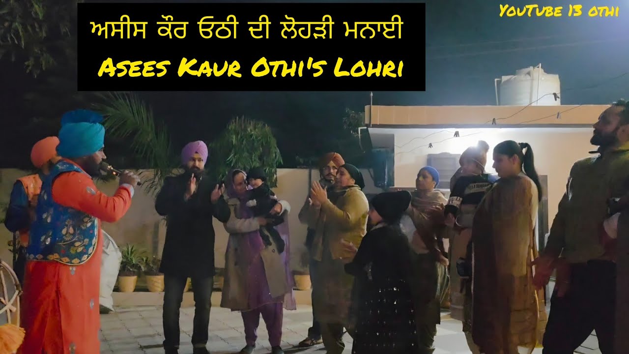 ਅਸੀਸ ਕੌਰ ਓਠੀ ਦੀ ਲੋਹੜੀ ਮਨਾਈ   | Asees Kaur Othi's First Lohri | Malwai Gidha Boliyan 
