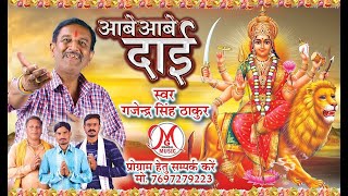 AABE AABE DAI || CHHATTISGARHI JAS GEET || SINGER- GAJENDRA SINGH THAKUR