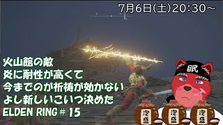 【配信】ELDEN RING＃1５　ソウルライク系初心者が行くELDEN RING、健診終わった～、おしゃけ飲みながらエルデンこうりゃくにゃー（ネタバレ厳禁）