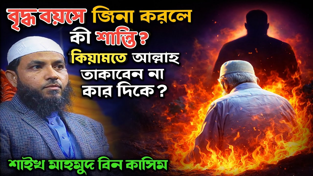 বৃদ্ধ বয়সে জিনা করলে কী শাস্তি ? কিয়ামতে আল্লাহ তাকাবেন না কার দিকে ? শাইখ মাহমুদ বিন ক্বাসিম