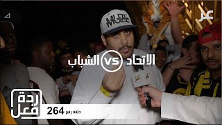 ردود فعل جماهير الاتحاد بعد الفوز على الشباب 2019-2020