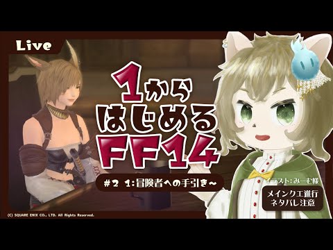 【FF14】みんなと1から始めるFF14 #2【Vtuber】