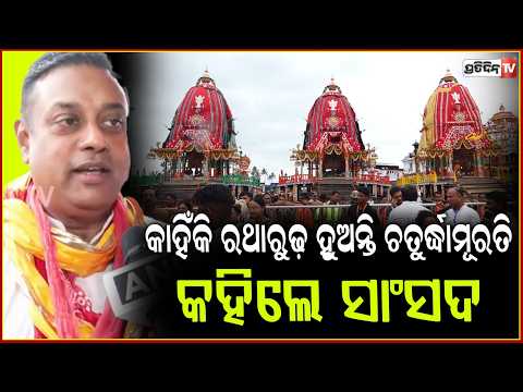 କାହିଁକି ରଥାରୁଢ଼ ହୁଅନ୍ତି ଚତୁର୍ଦ୍ଧାମୂରତି ବୁଝାଇ କହିଲେ ସାଂସଦ ସମ୍ବିତ ପାତ୍ର!Sambit Patra on Rath Yatra
