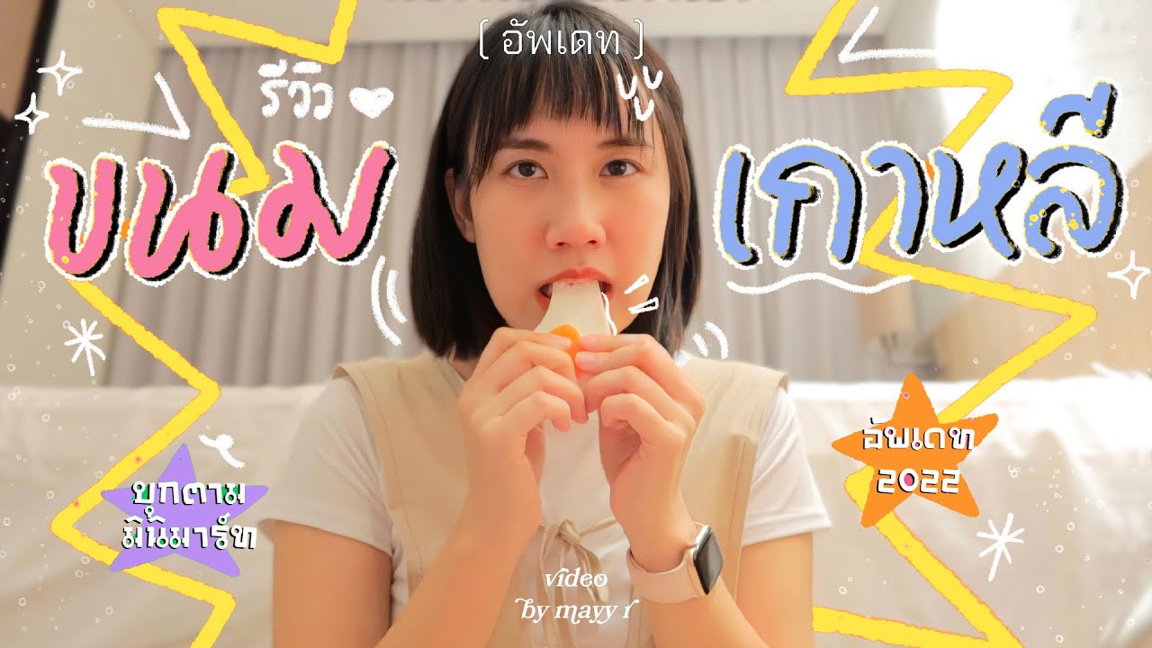 เจ้าแม่มินิมาร์ท "รีวิวขนมเกาหลี น่ารัก แปลก งง กินวนไปจ้า" | MayyR in Korea