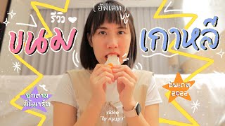 เจ้าแม่มินิมาร์ท "รีวิวขนมเกาหลี น่ารัก แปลก งง กินวนไปจ้า" | MayyR in Korea