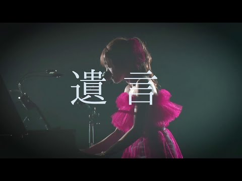 友希「遺言」(from LIVE TOUR 2025 "Main Dish")