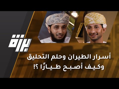 #25 أسرار الطيران وحلم التحليق وكيف أصبح طيارًا ؟! | ا الطيار ناصر الحبسي | بودكاست برزة