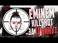 EMINEM - KILLSHOT ПИШЕМ МИНУС ЗА 11 МИНУТ В FL STUDIO 20