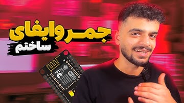ساخت مختل کننده وای‌فای با NodeMCU (مراقب باشید😰)