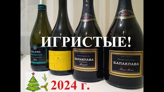 Какое игристое взять на Новый 2024 г? Что попробовать на праздники? Моя подборка вин с пузыриками!