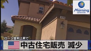 米中古住宅販売 減少　ローン金利上昇で【モーサテ】（2023年4月21日）