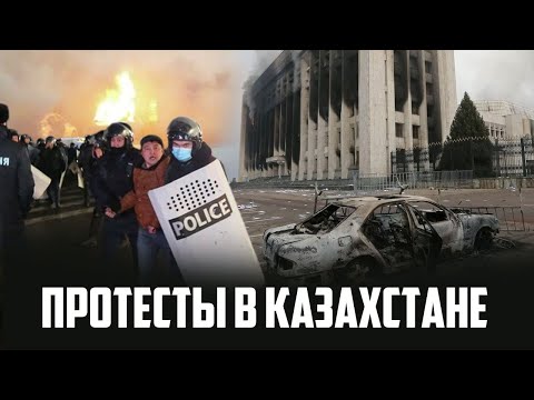 От мирного протеста до ввода войск ОДКБ: хронология беспорядков в Казахстане