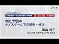 表面 / 界面のナノスケールでの解析・分析 理工学部 物理情報工学科 准教授 清水 智子　KGRI 先端技術セミナー『先端計測とデータ化学で加速する材料開発』