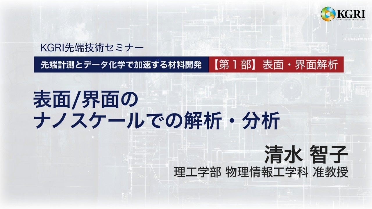 表面 / 界面のナノスケールでの解析・分析 理工学部 物理情報工学科 准教授 清水 智子　KGRI 先端技術セミナー『先端計測とデータ化学で加速する材料開発』