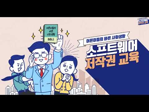 [소프트웨어 저작권] Lecture 1. 소프트웨어 저작권 교육-인트로